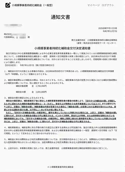 持続化補助金採択通知書 1