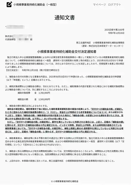 持続化補助金採択通知書 2