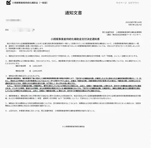 持続化補助金採択通知書 3