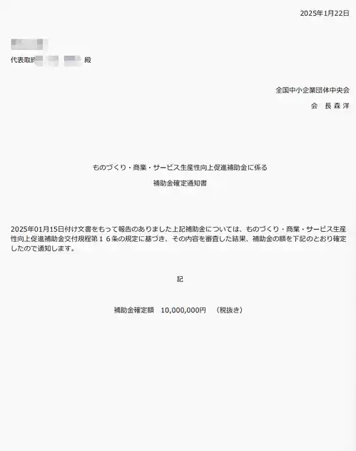 ものづくり補助金採択通知書 1