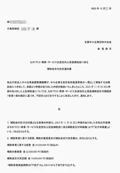 ものづくり補助金採択通知書 2