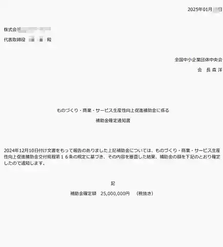 ものづくり補助金採択通知書 3