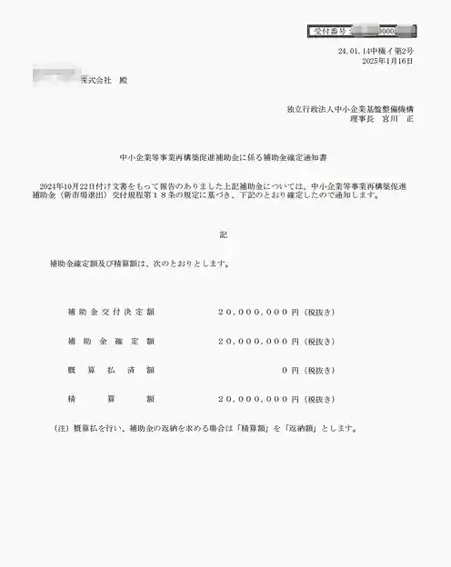 事業再構築補助金採択通知書 1