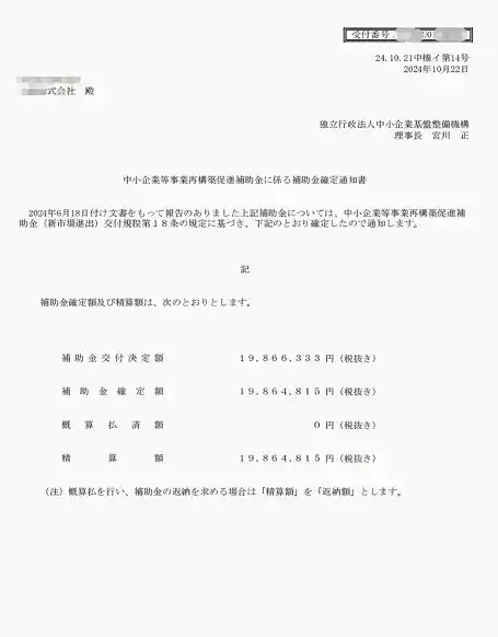 事業再構築補助金採択通知書 2