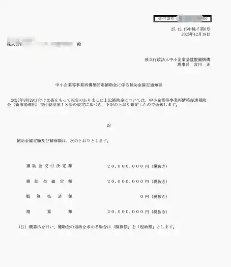 事業再構築補助金採択通知書 3