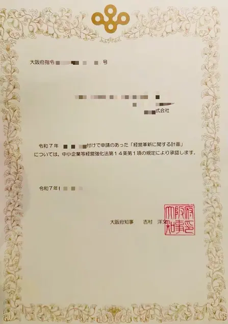 経営革新計画承認証 1