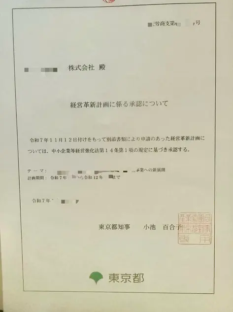 経営革新計画承認証 2
