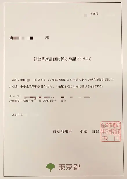 経営革新計画承認証 3